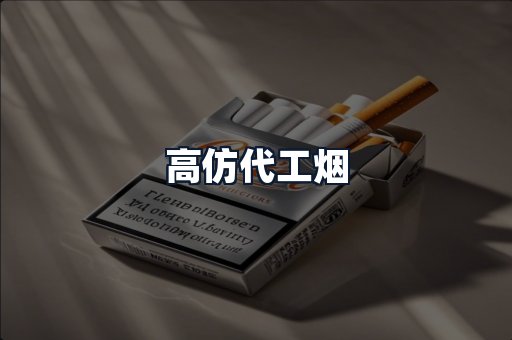 高仿代工烟